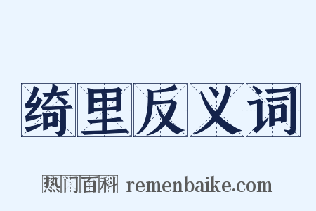绮里反义词是什么意思的图片
